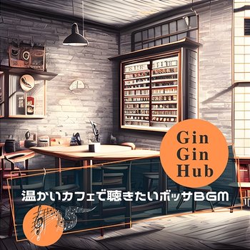 温かいカフェで聴きたいボッサbgm - Gin Gin Hub