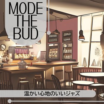 温かい心地のいいジャズ - Mode The Bud