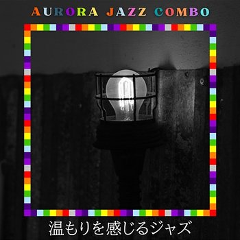温もりを感じるジャズ - Aurora Jazz Combo