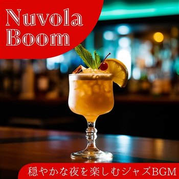 穏やかな夜を楽しむジャズbgm - Nuvola Boom