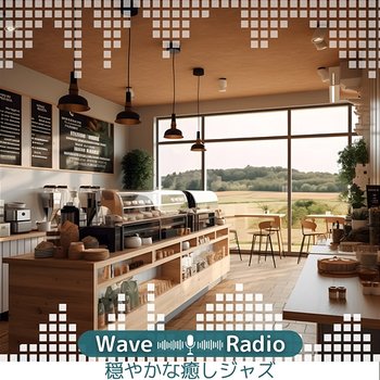 穏やかな癒しジャズ - Wave Radio