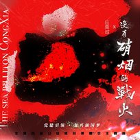 White War ("Leading By The Party, Realizing Chinese Dream Of Rejuvenation" 100 Charity Touring Concerts In China Theme Song) Antonio Ying