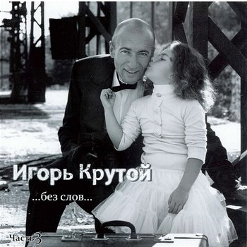 without words ....part 3 - Igor` Krutoy