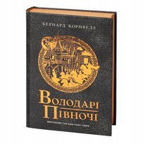 Władcy Północy. Kroniki Saksońskie. Tom 3. Cornwell Bernard - Володарі Півночі. Саксонські хроніки. Том 3. Бернард Корнвелл (ukraiński) Cornwell Bernard