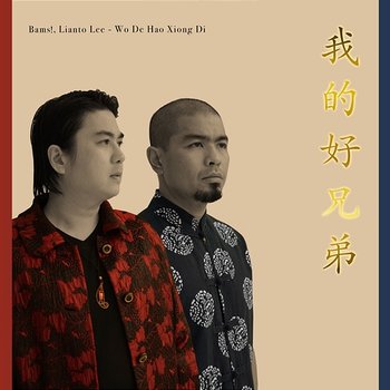 Wo De Hao Xiong Di - Bams!, Lianto Lee