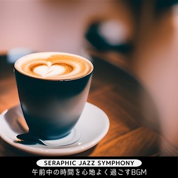 午前中の時間を心地よく過ごすbgm - Seraphic Jazz Symphony