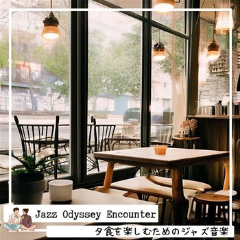 夕食を楽しむためのジャズ音楽 - Jazz Odyssey Encounter