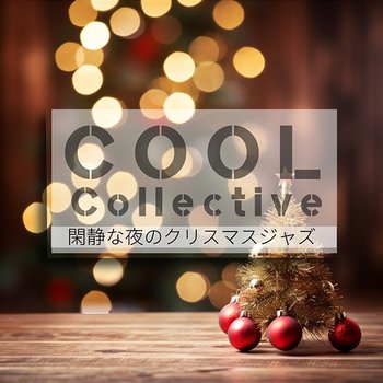 閑静な夜のクリスマスジャズ - Cool Collective