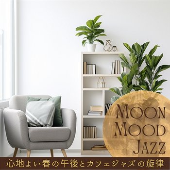 心地よい春の午後とカフェジャズの旋律 - Moon Mood Jazz