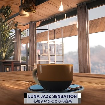 心地よいひとときの音楽 - Luna Jazz Sensation