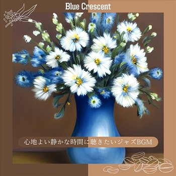 心地よい静かな時間に聴きたいジャズbgm - Blue Crescent
