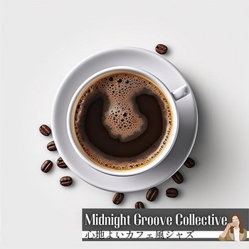 心地よいカフェ風ジャズ - Midnight Groove Collective