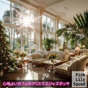 心地よいカフェのクリスマスジャズボッサ - Pink Lily Squad