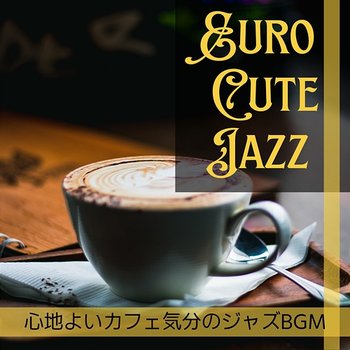 心地よいカフェ気分のジャズbgm - Euro Cute Jazz