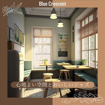 心地よい空間とおいしいジャズ - Blue Crescent