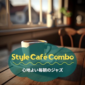 心地よい毎朝のジャズ - Style Café Combo