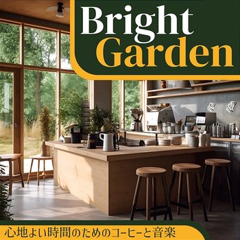 心地よい時間のためのコーヒーと音楽 - Bright Garden