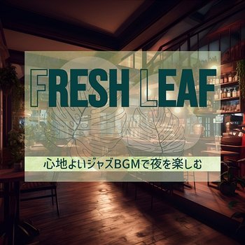 心地よいジャズbgmで夜を楽しむ - Fresh Leaf