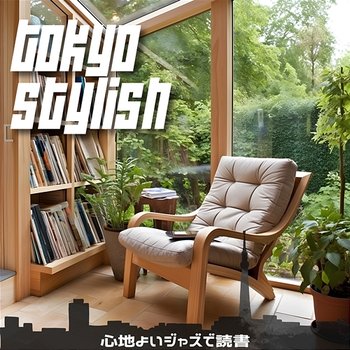 心地よいジャズで読書 - Tokyo Stylish