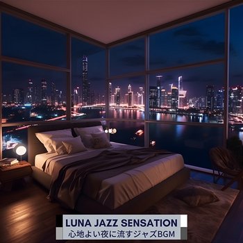 心地よい夜に流すジャズbgm - Luna Jazz Sensation