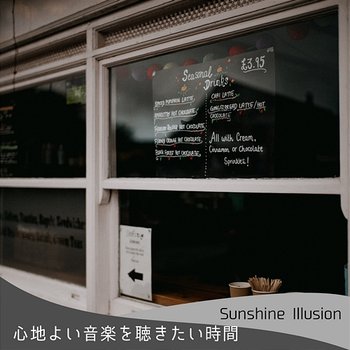 心地よい音楽を聴きたい時間 - Sunshine Illusion