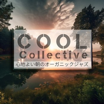 心地よい朝のオーガニックジャズ - Cool Collective