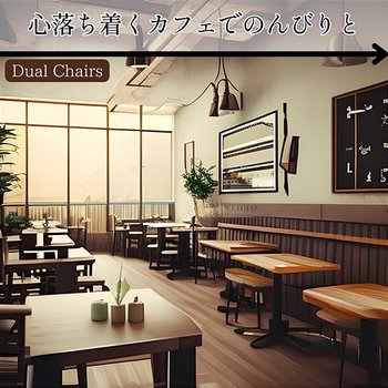 心落ち着くカフェでのんびりと - Dual Chairs