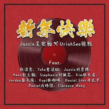 新年快乐 - Justin 吴宗翰 x Uriah See feat. Clarence Wong, Daniel Sher 丹尼尔, Daniel冯玮佺, Hanz 郭文翰, Jieying Tha, Jordan盛天俊, Juztin Lan, Kim 林长金, Kopi林咖啡, Stephanie 刘佩芯, Yoke Chen