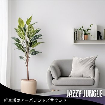 新生活のアーバンジャズサウンド - Jazzy Jungle