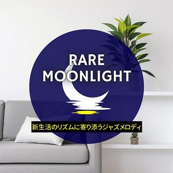 新生活のリズムに寄り添うジャズメロディ - Rare Moonlight