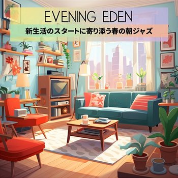 新生活のスタートに寄り添う春の朝ジャズ - Evening Eden