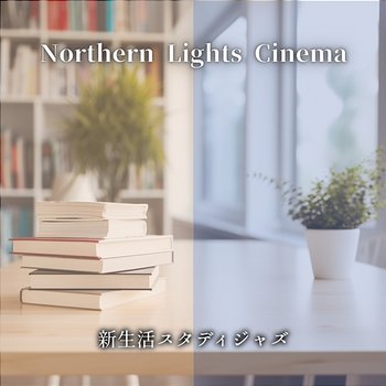 新生活スタディジャズ - Northern Lights Cinema