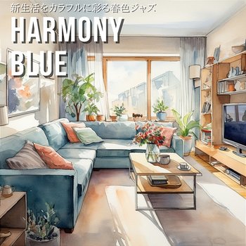 新生活をカラフルに彩る春色ジャズ - Harmony Blue