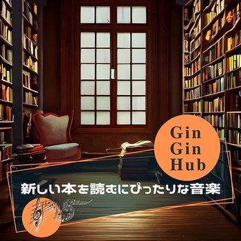 新しい本を読むにぴったりな音楽 - Gin Gin Hub