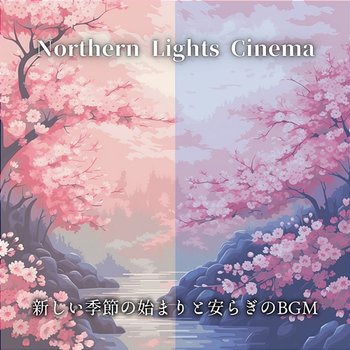 新しい季節の始まりと安らぎのbgm - Northern Lights Cinema