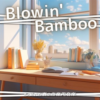 心新たな春の作業用音楽 - Blowin' Bamboo