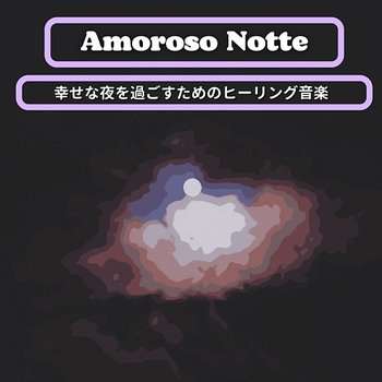 幸せな夜を過ごすためのヒーリング音楽 - Amoroso Notte