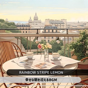幸せな朝を迎えるbgm - Rainbow Stripe Lemon