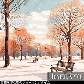 雪道を歩む朝のウォーキングタイム - Joyful Spice