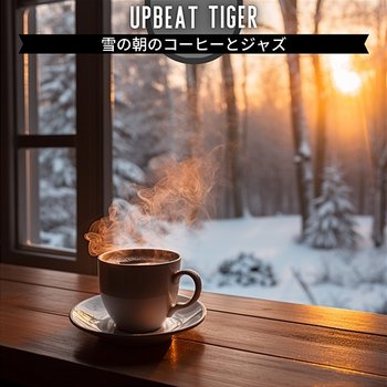 雪の朝のコーヒーとジャズ - Upbeat Tiger
