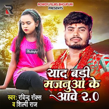 Yaad Badi Majanua Ke Aawe 2.0 - Ravindra Rocks & Shilpi Raj