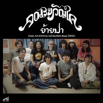 Yaii Bpaa - Kanakwanjaii feat. Nga Caravan, Bay Southern Boys, Moo Vaivit