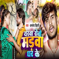 Yarwa Rowo Madwa Dhar Ke Kamlesh Bihari