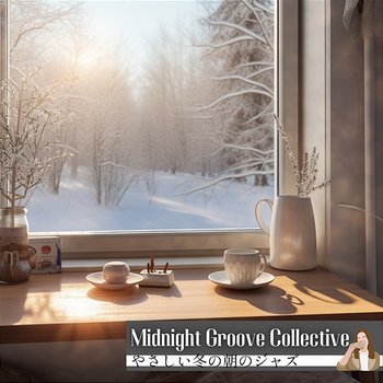 やさしい冬の朝のジャズ - Midnight Groove Collective