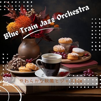 やわらかな秋風とジャズbgm - Blue Train Jazz Orchestra