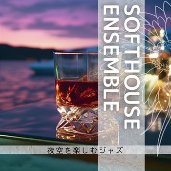 夜空を楽しむジャズ - Softhouse Ensemble