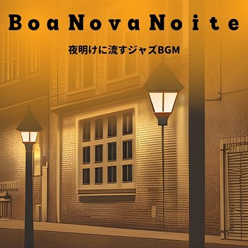 夜明けに流すジャズbgm - Boa Nova Noite