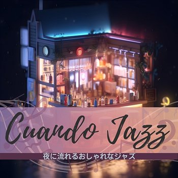 夜に流れるおしゃれなジャズ - Cuando Jazz