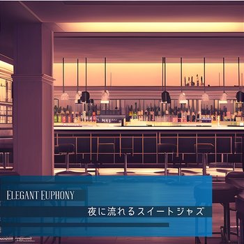 夜に流れるスイートジャズ - Elegant Euphony