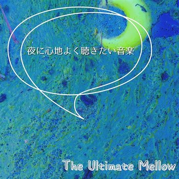 夜に心地よく聴きたい音楽 - The Ultimate Mellow